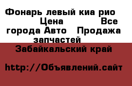 Фонарь левый киа рио(kia rio) › Цена ­ 5 000 - Все города Авто » Продажа запчастей   . Забайкальский край